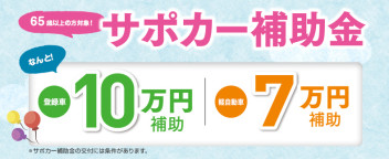 ６５歳以上の方対象！サポカー補助金について